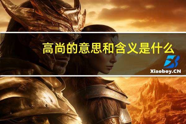 高尚的意思和含义是什么(高尚的意思)