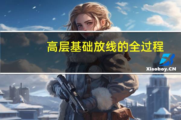 高层基础放线的全过程