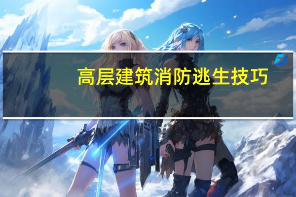高层建筑消防逃生技巧