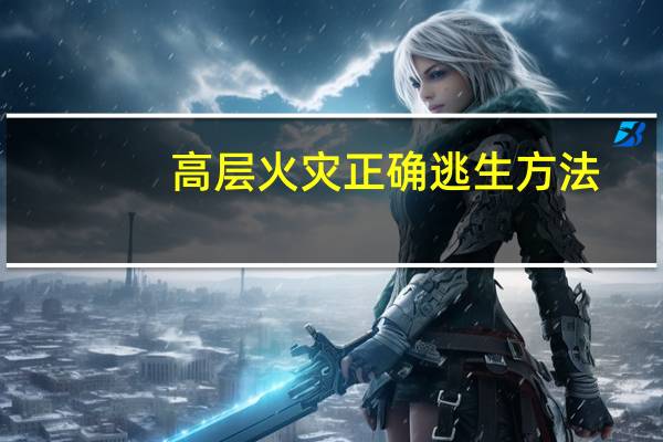 高层火灾正确逃生方法