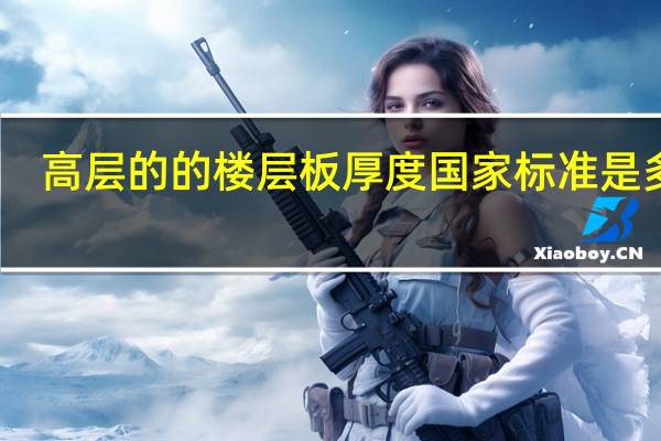 高层的的楼层板厚度国家标准是多少