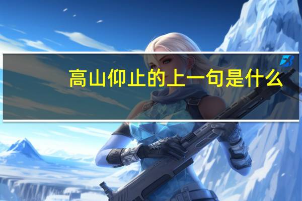 高山仰止的上一句是什么