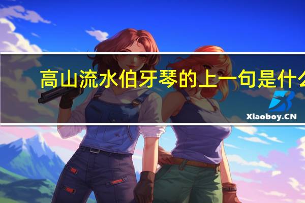 高山流水伯牙琴的上一句是什么