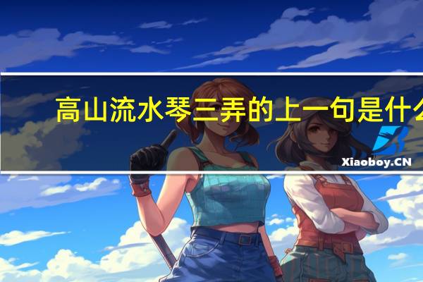 高山流水琴三弄的上一句是什么