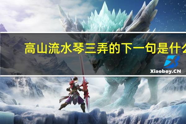 高山流水琴三弄的下一句是什么