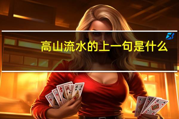 高山流水的上一句是什么