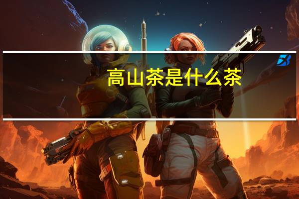 高山茶是什么茶