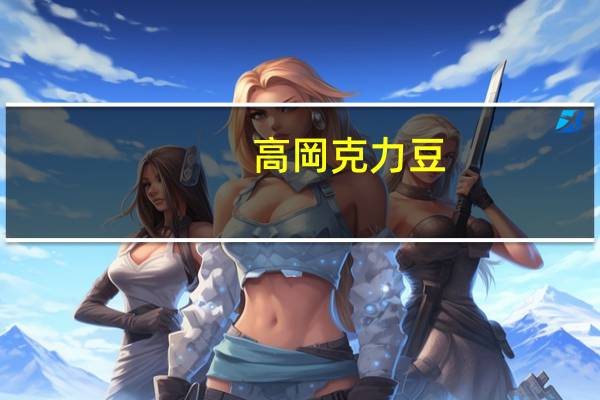 高岡 克力豆(草莓牛奶味的热量是多少