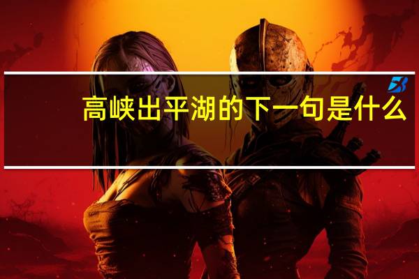 高峡出平湖的下一句是什么