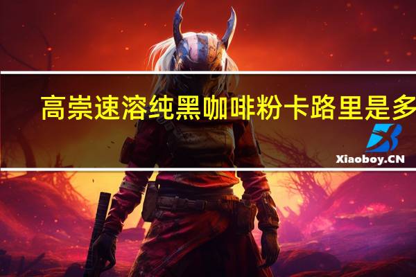 高崇 速溶纯黑咖啡粉卡路里是多少