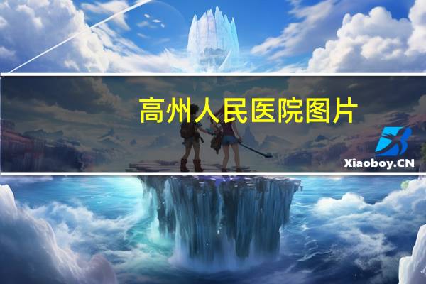 高州人民医院图片?高州市人民医院是不是广东省第一