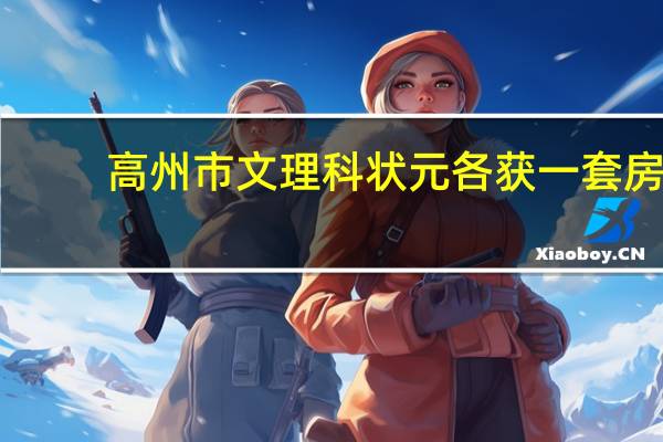 高州市文理科状元各获一套房,你觉得合规吗