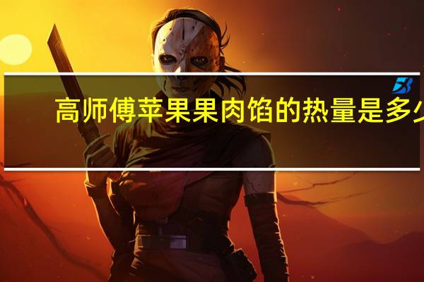 高师傅 苹果果肉馅的热量是多少