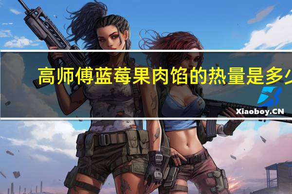 高师傅 蓝莓果肉馅的热量是多少
