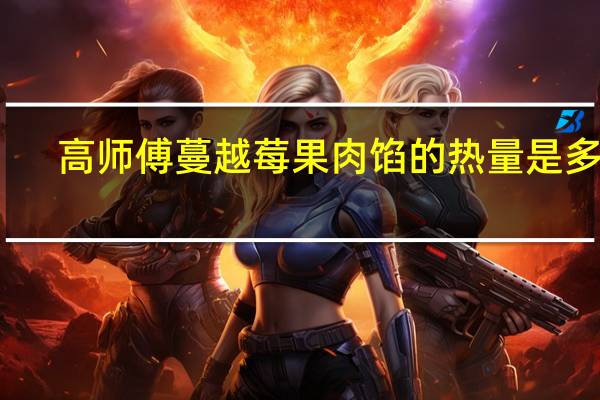高师傅 蔓越莓果肉馅的热量是多少