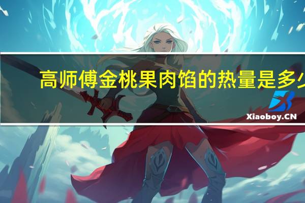 高师傅 金桃果肉馅的热量是多少