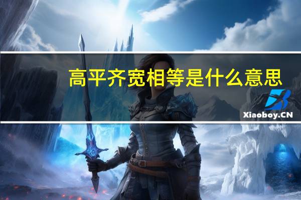 高平齐宽相等是什么意思（高平齐）