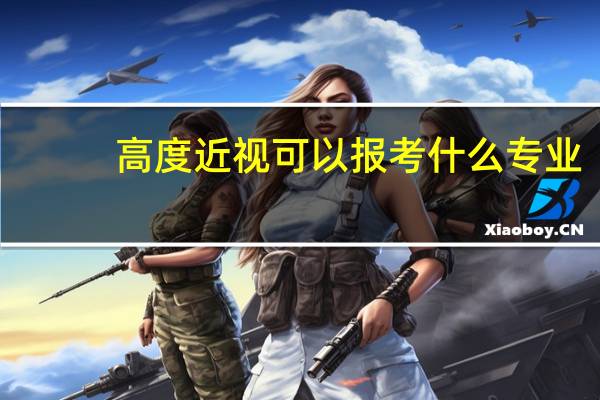 高度近视可以报考什么专业