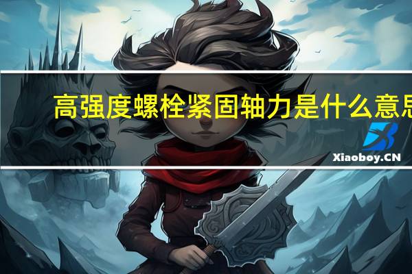 高强度螺栓紧固轴力是什么意思