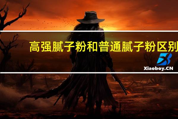 高强腻子粉和普通腻子粉区别