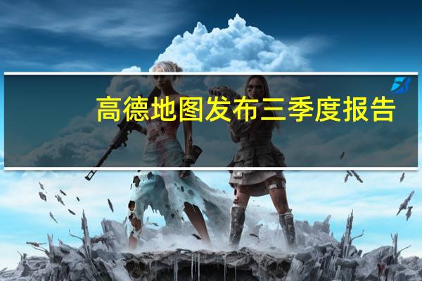 高德地图发布三季度报告：北京成绿色出行“模范生”绿色出行意愿全国第一
