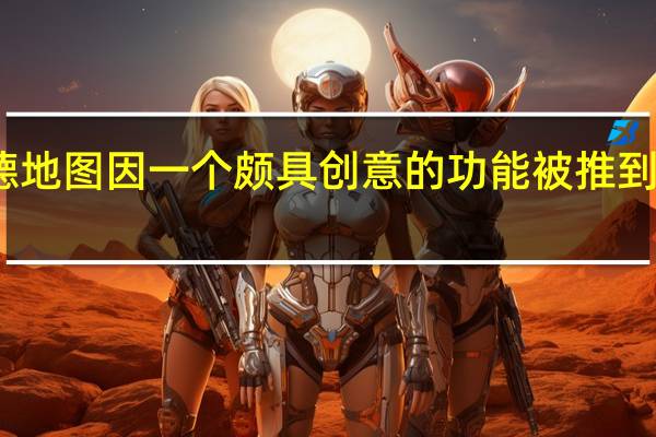 高德地图因一个颇具创意的功能被推到风口浪尖