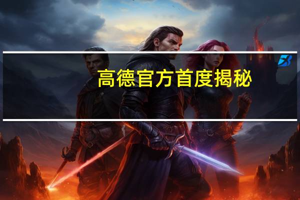 高德官方首度揭秘：路口红绿灯倒计时如何实现