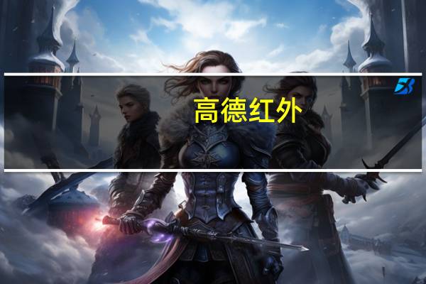 高德红外：子公司收到吉利汽车某项目定点通知书