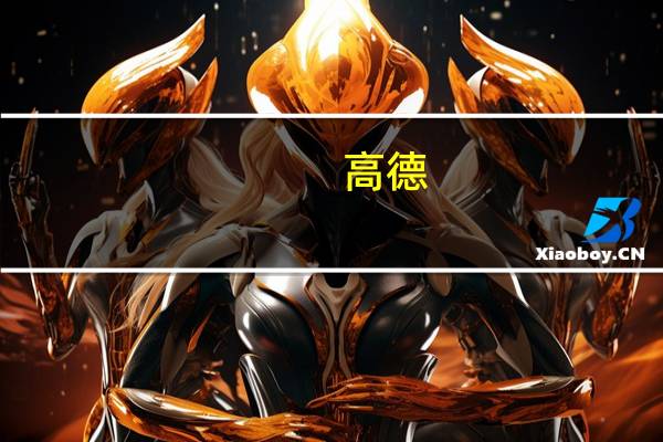 高德:假期用户驾车导航里程总数超491亿公里 调用北斗卫星日定位量超4500亿次