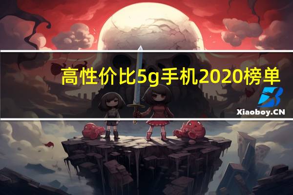 高性价比5g手机2020榜单(高性价比5g手机2020榜单小米)