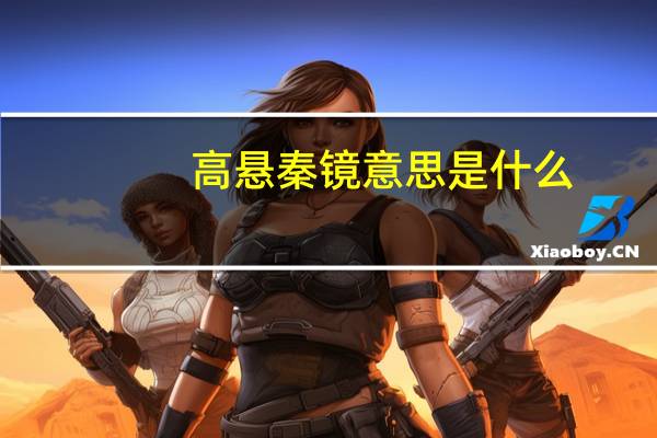 高悬秦镜意思是什么