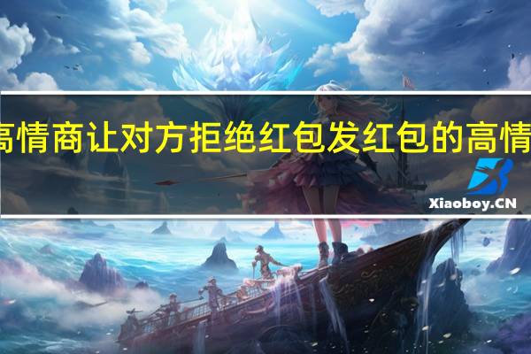 高情商让对方拒绝红包 发红包的高情商说话