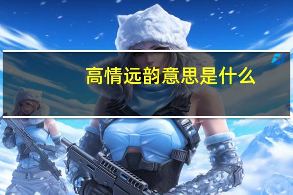 高情远韵意思是什么