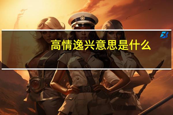 高情逸兴意思是什么
