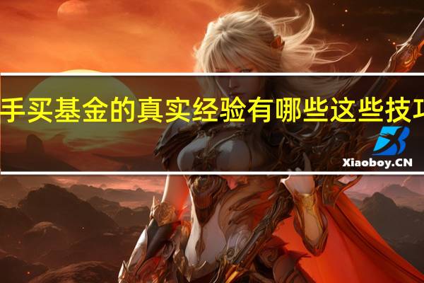 高手买基金的真实经验有哪些 这些技巧要掌握