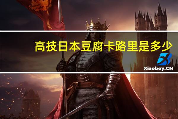 高技 日本豆腐卡路里是多少