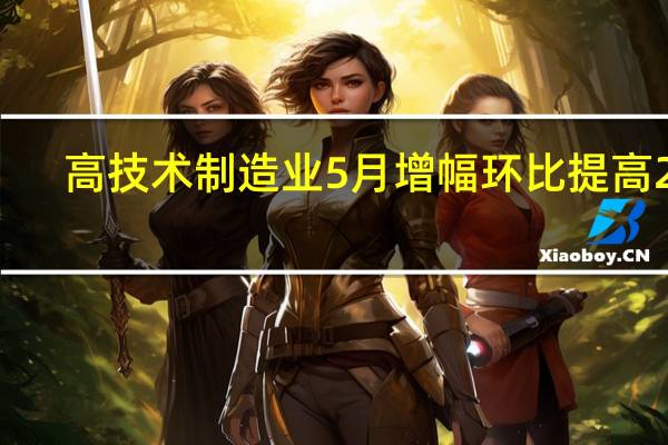 高技术制造业5月增幅环比提高2%