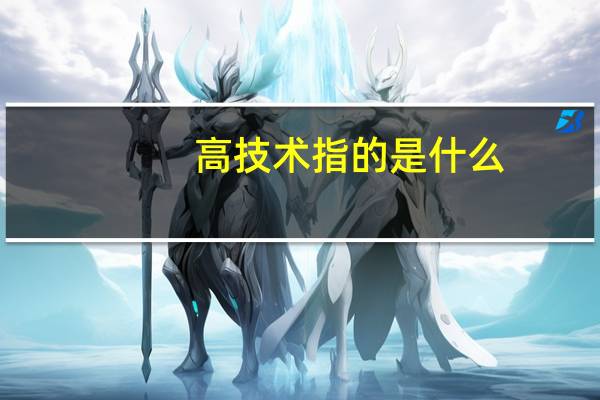 高技术指的是什么