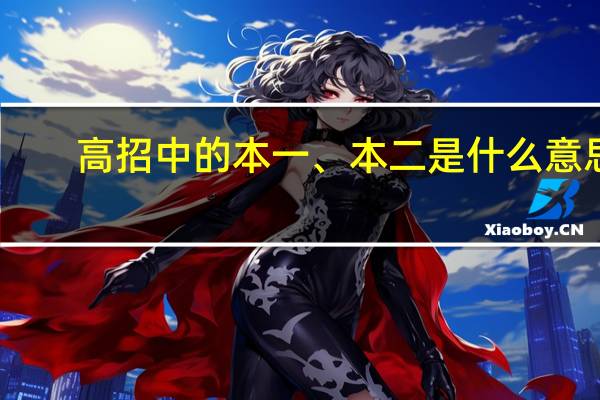 高招中的本一、本二是什么意思