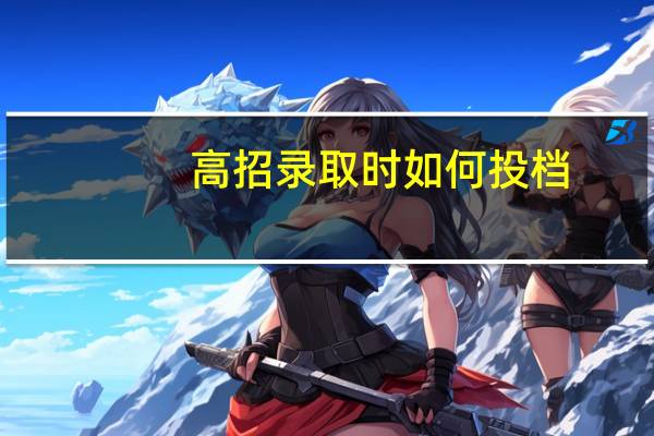高招录取时如何投档