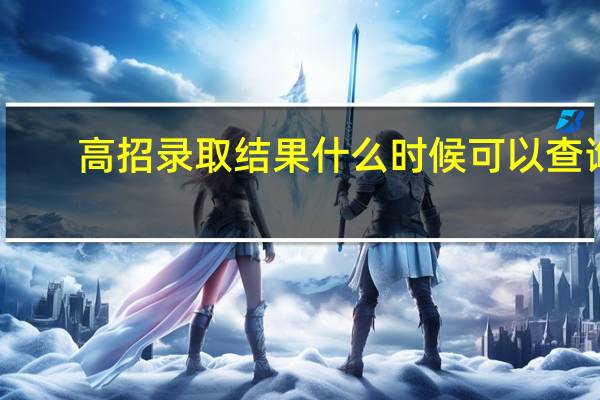 高招录取结果什么时候可以查询