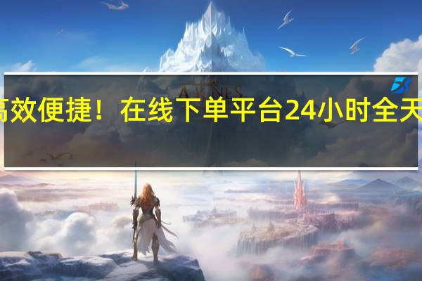 高效便捷！在线下单平台24小时全天候服务 - 关于24小时自助免费下单平台qq空间的信息 QQ空间秒赞