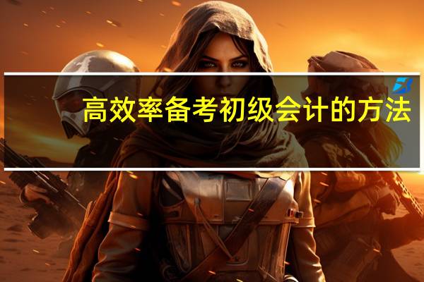 高效率备考初级会计的方法