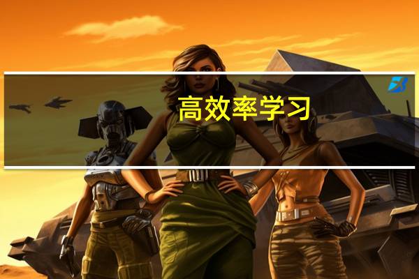 高效率学习