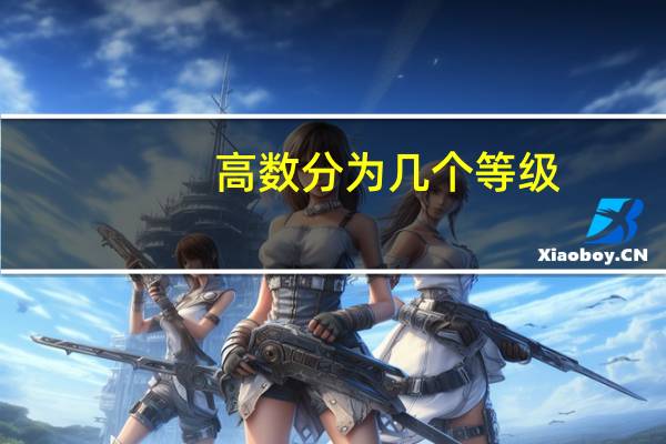 高数分为几个等级