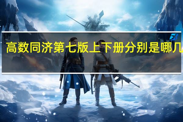 高数同济第七版上下册分别是哪几本书