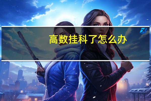 高数挂科了怎么办