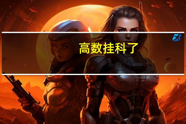 高数挂科了，有什么补救办法吗！
