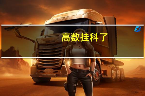 高数挂科了，要怎么补考才能通过