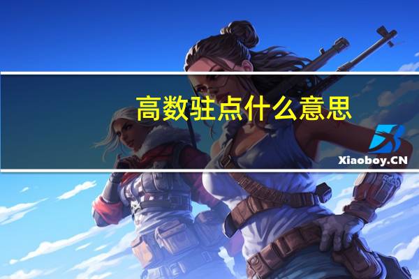 高数驻点什么意思